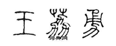 陈声远王荔勇篆书个性签名怎么写