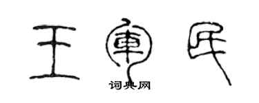 陈声远王军民篆书个性签名怎么写