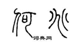 陈声远何兆篆书个性签名怎么写
