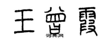 曾庆福王曾霞篆书个性签名怎么写