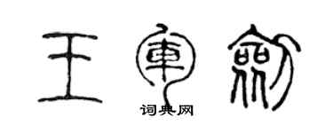 陈声远王军剑篆书个性签名怎么写