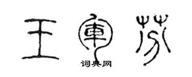陈声远王军芬篆书个性签名怎么写