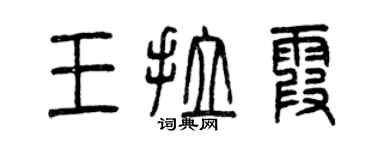 曾庆福王拉霞篆书个性签名怎么写
