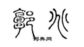 陈声远郭兆篆书个性签名怎么写