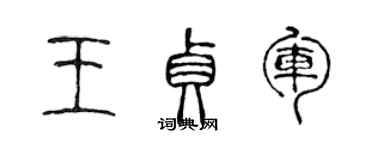 陈声远王贞军篆书个性签名怎么写