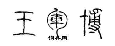 陈声远王军博篆书个性签名怎么写