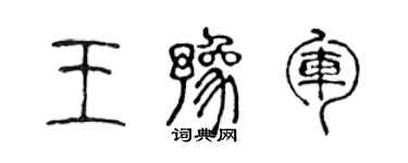 陈声远王豫军篆书个性签名怎么写