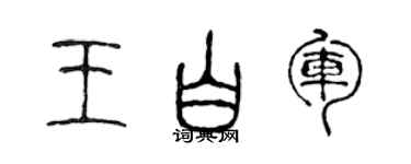 陈声远王白军篆书个性签名怎么写