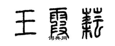 曾庆福王霞耘篆书个性签名怎么写