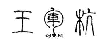 陈声远王军杭篆书个性签名怎么写