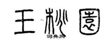 曾庆福王桃园篆书个性签名怎么写
