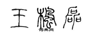 陈声远王枫磊篆书个性签名怎么写