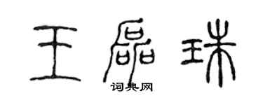 陈声远王磊珠篆书个性签名怎么写