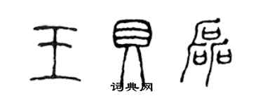 陈声远王贝磊篆书个性签名怎么写