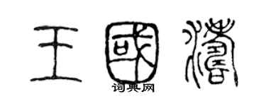 陈声远王国涛篆书个性签名怎么写