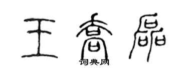 陈声远王乔磊篆书个性签名怎么写
