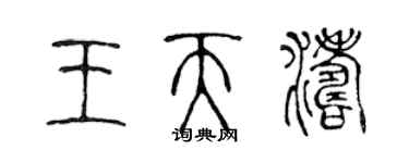 陈声远王天涛篆书个性签名怎么写