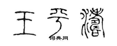 陈声远王平涛篆书个性签名怎么写