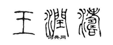 陈声远王润涛篆书个性签名怎么写