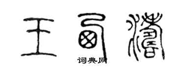 陈声远王西涛篆书个性签名怎么写