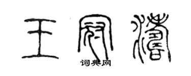 陈声远王冠涛篆书个性签名怎么写