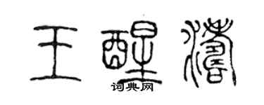 陈声远王醒涛篆书个性签名怎么写