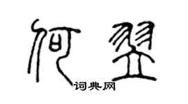 陈声远何翌篆书个性签名怎么写