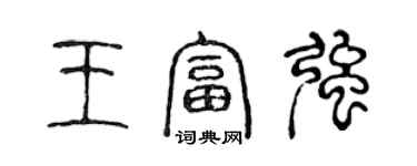陈声远王富强篆书个性签名怎么写