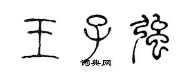 陈声远王子强篆书个性签名怎么写