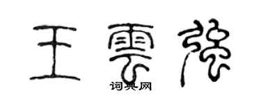陈声远王云强篆书个性签名怎么写