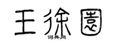 曾庆福王徐园篆书个性签名怎么写