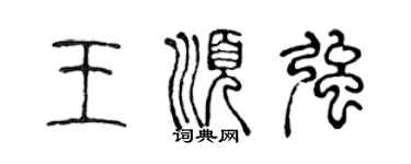 陈声远王顺强篆书个性签名怎么写
