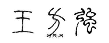 陈声远王方强篆书个性签名怎么写