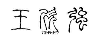 陈声远王欣强篆书个性签名怎么写