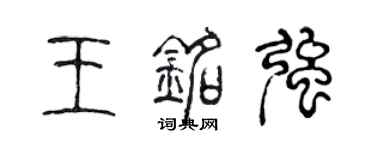 陈声远王铭强篆书个性签名怎么写