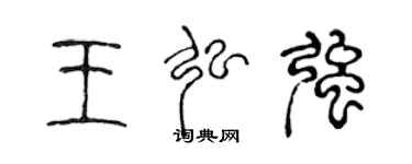 陈声远王弘强篆书个性签名怎么写