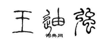 陈声远王迪强篆书个性签名怎么写