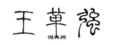 陈声远王革强篆书个性签名怎么写