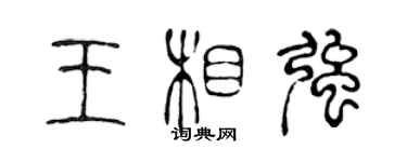 陈声远王相强篆书个性签名怎么写