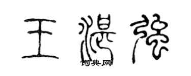 陈声远王湛强篆书个性签名怎么写