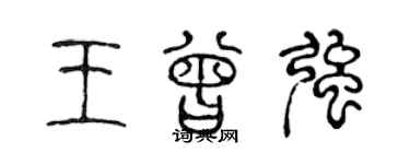 陈声远王曾强篆书个性签名怎么写
