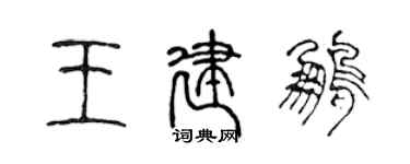 陈声远王建鹏篆书个性签名怎么写