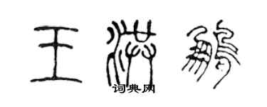 陈声远王洪鹏篆书个性签名怎么写