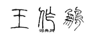 陈声远王作鹏篆书个性签名怎么写