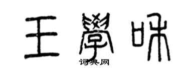 曾庆福王学和篆书个性签名怎么写