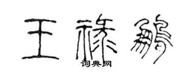 陈声远王禄鹏篆书个性签名怎么写