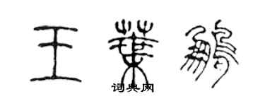 陈声远王叶鹏篆书个性签名怎么写