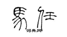 陈声远马任篆书个性签名怎么写