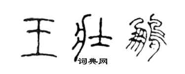 陈声远王壮鹏篆书个性签名怎么写