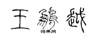 陈声远王鹏越篆书个性签名怎么写